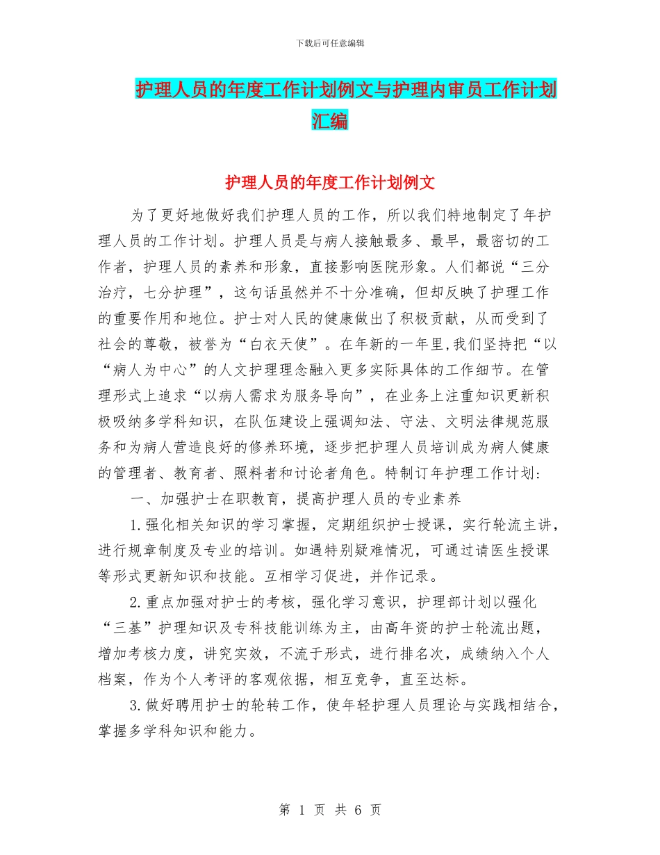 护理人员的年度工作计划例文与护理内审员工作计划汇编_第1页