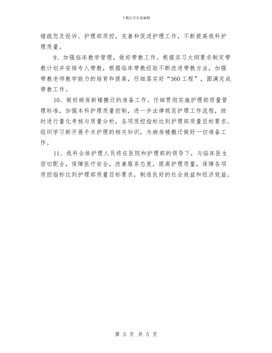 护理人员质控管理工作计划结尾与护理内审员工作计划汇编_第3页