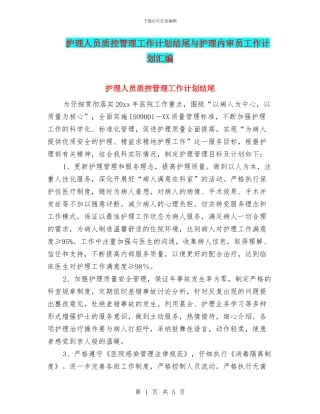 护理人员质控管理工作计划结尾与护理内审员工作计划汇编