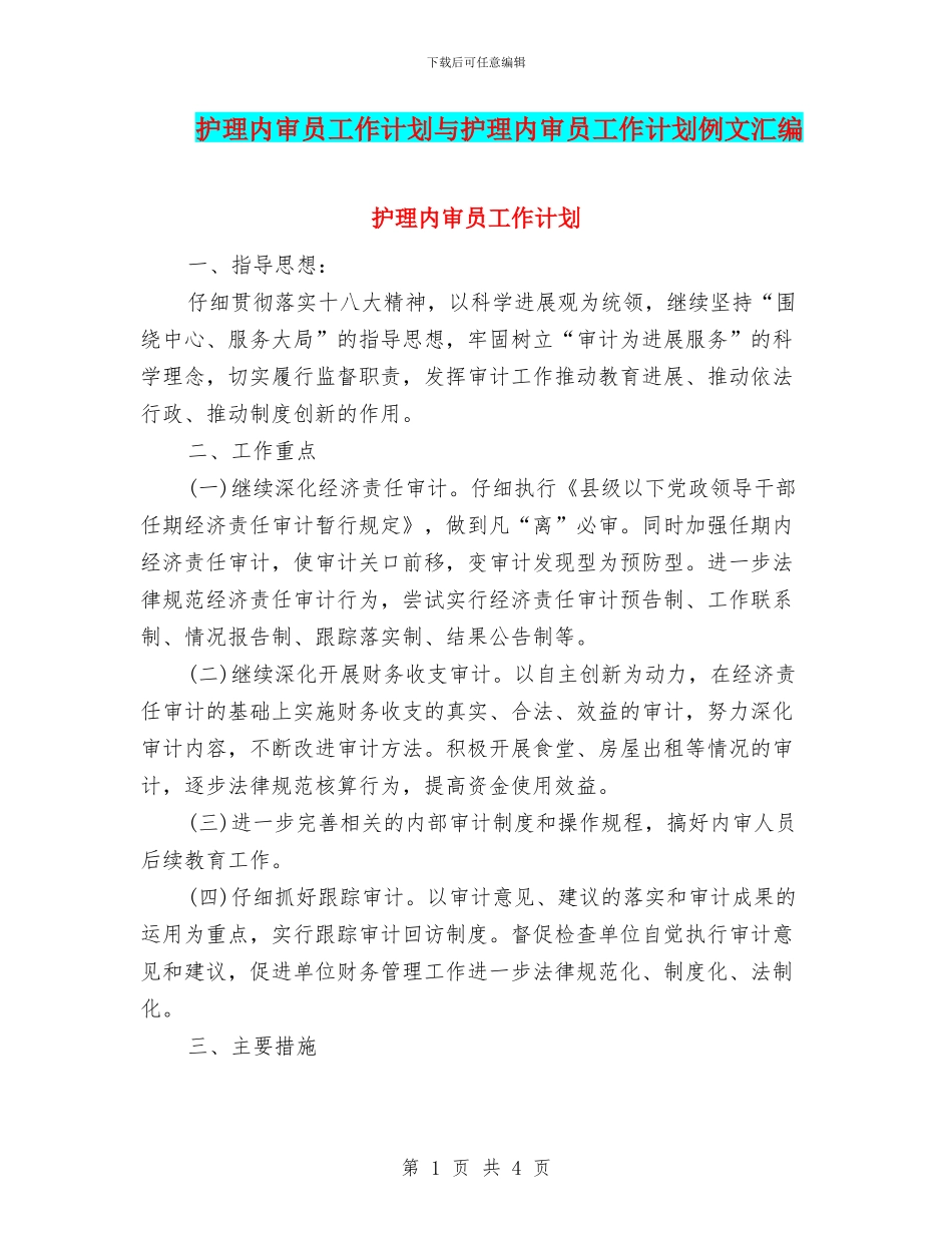 护理内审员工作计划与护理内审员工作计划例文汇编_第1页