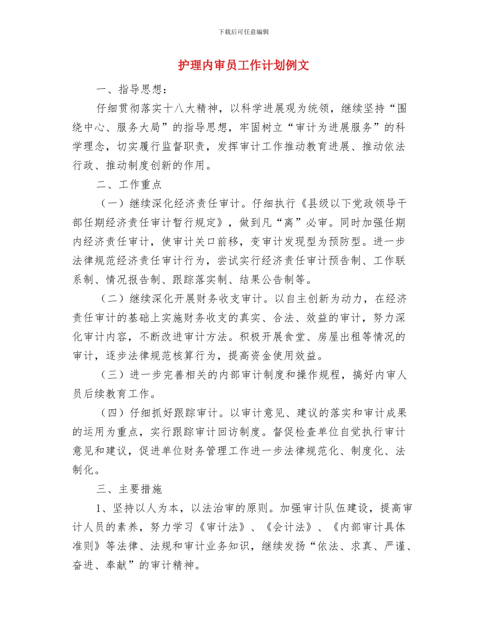 护理内审员工作计划与护理内审员工作计划例文汇编_第3页