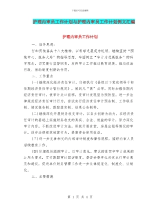 护理内审员工作计划与护理内审员工作计划例文汇编
