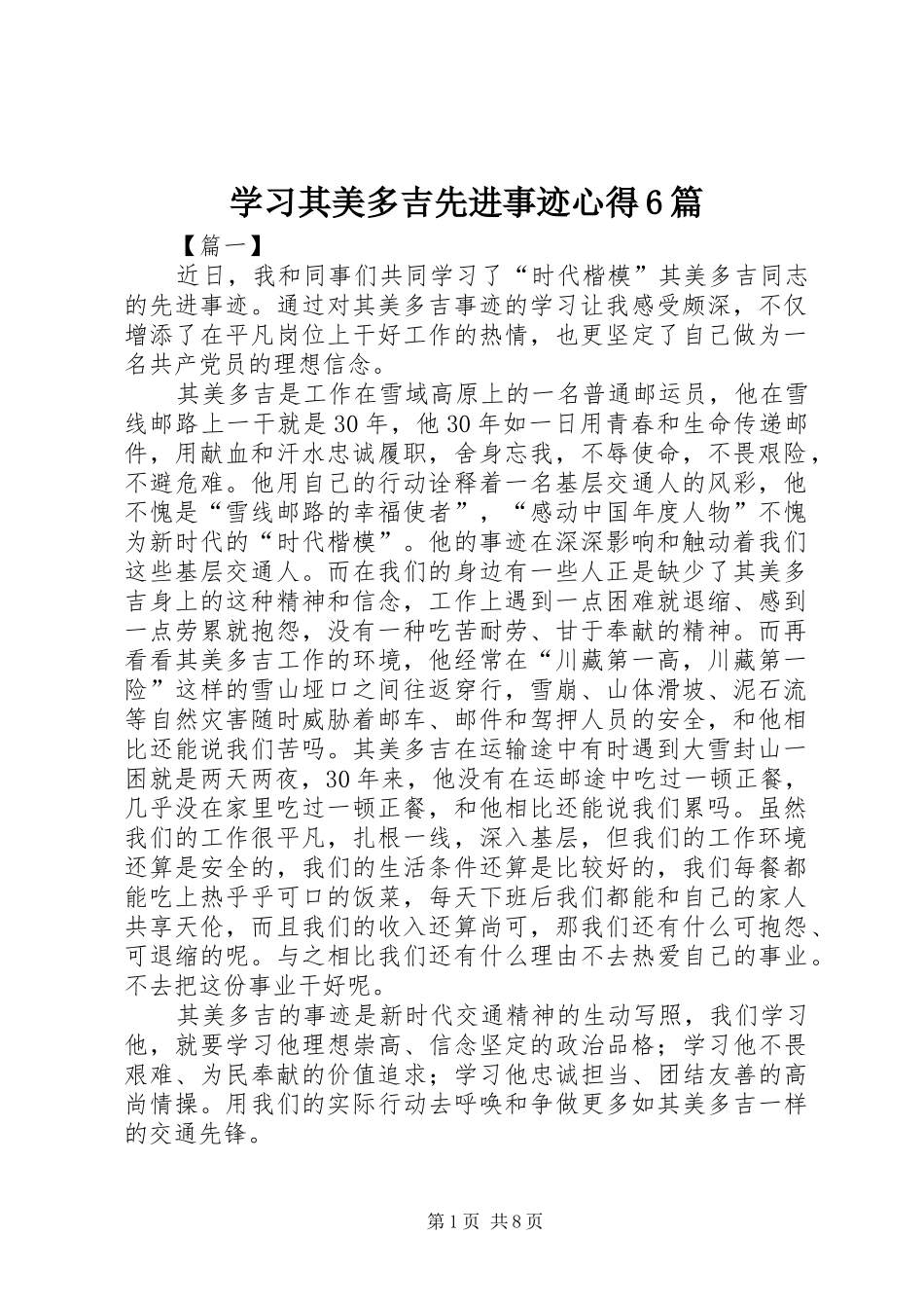 学习其美多吉先进事迹心得6篇_第1页