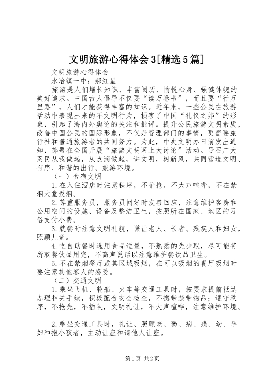 文明旅游心得体会3[精选5篇]_第1页
