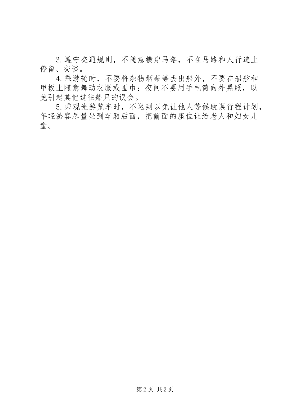 文明旅游心得体会3[精选5篇]_第2页