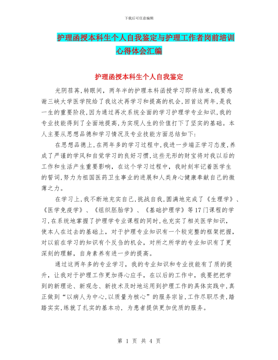 护理函授本科生个人自我鉴定与护理工作者岗前培训心得体会汇编_第1页