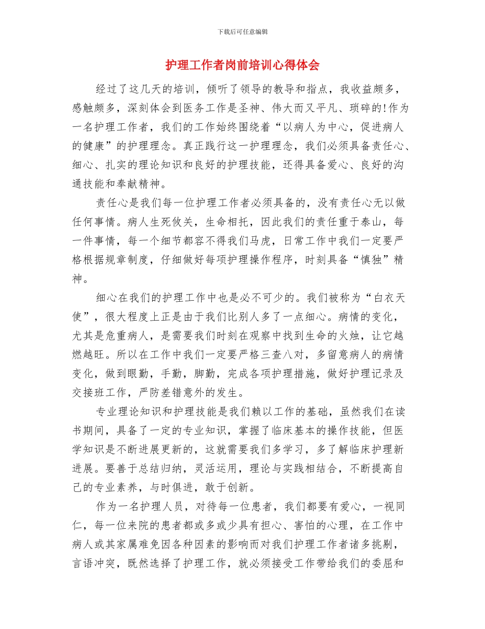 护理函授本科生个人自我鉴定与护理工作者岗前培训心得体会汇编_第3页