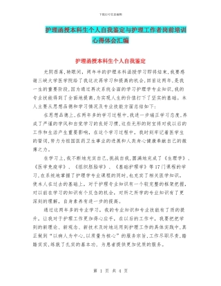 护理函授本科生个人自我鉴定与护理工作者岗前培训心得体会汇编