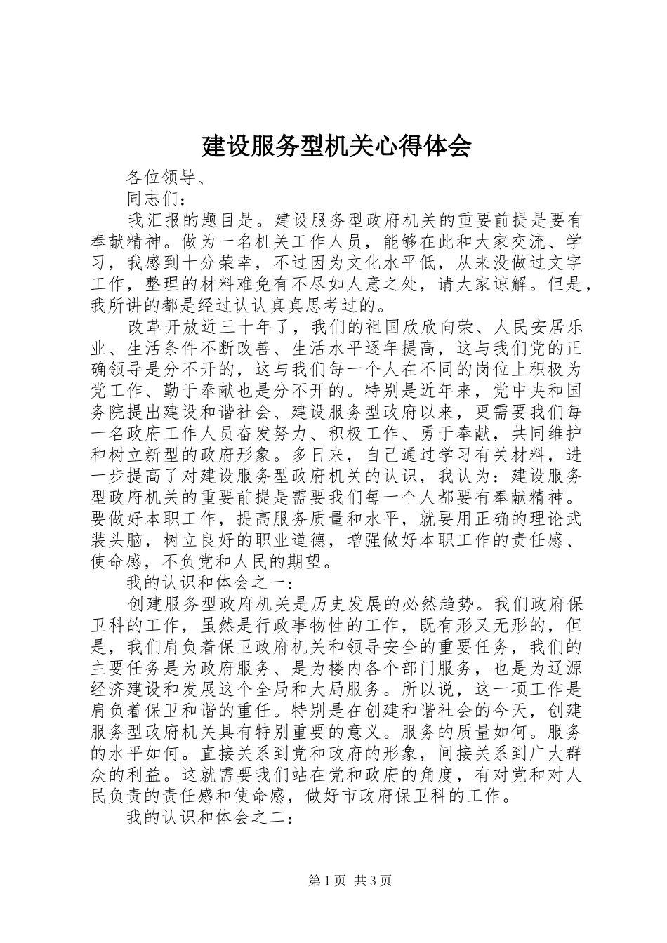 建设服务型机关心得体会_第1页