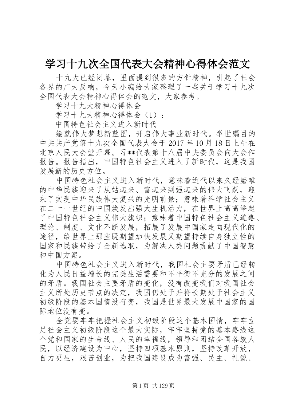 学习十九次全国代表大会精神心得体会范文_第1页