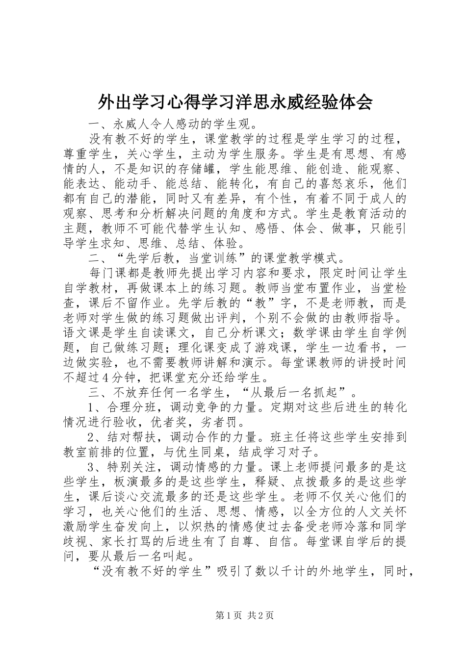 外出学习心得学习洋思永威经验体会_第1页