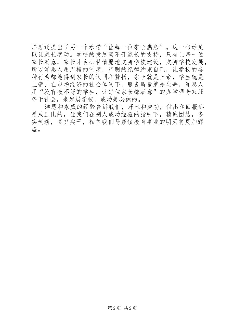 外出学习心得学习洋思永威经验体会_第2页