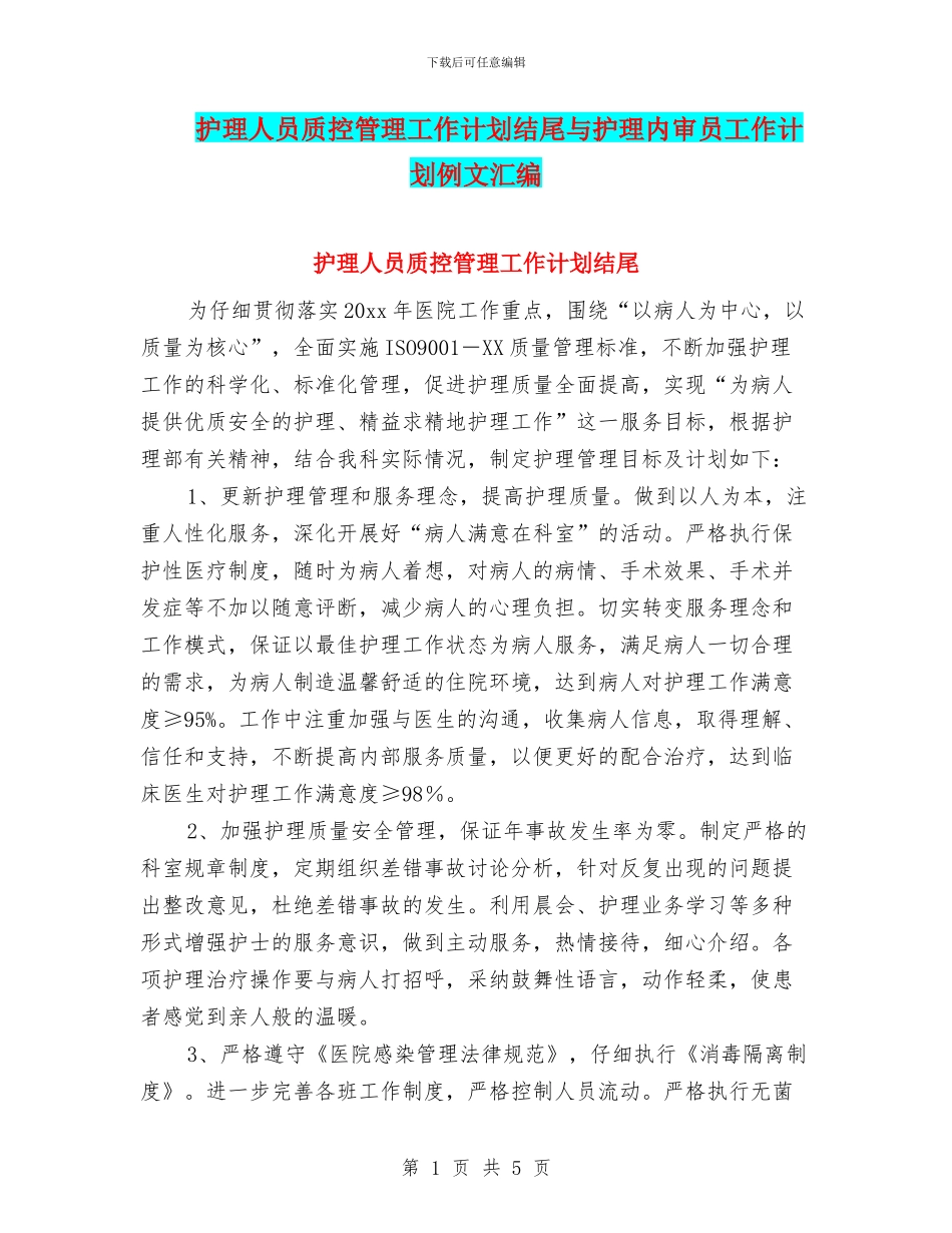 护理人员质控管理工作计划结尾与护理内审员工作计划例文汇编_第1页