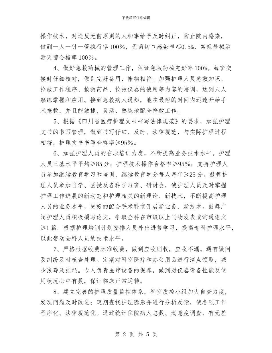 护理人员质控管理工作计划结尾与护理内审员工作计划例文汇编_第2页