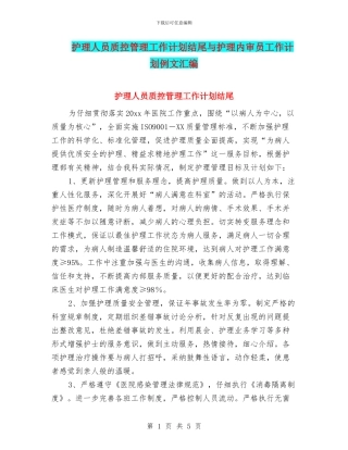 护理人员质控管理工作计划结尾与护理内审员工作计划例文汇编
