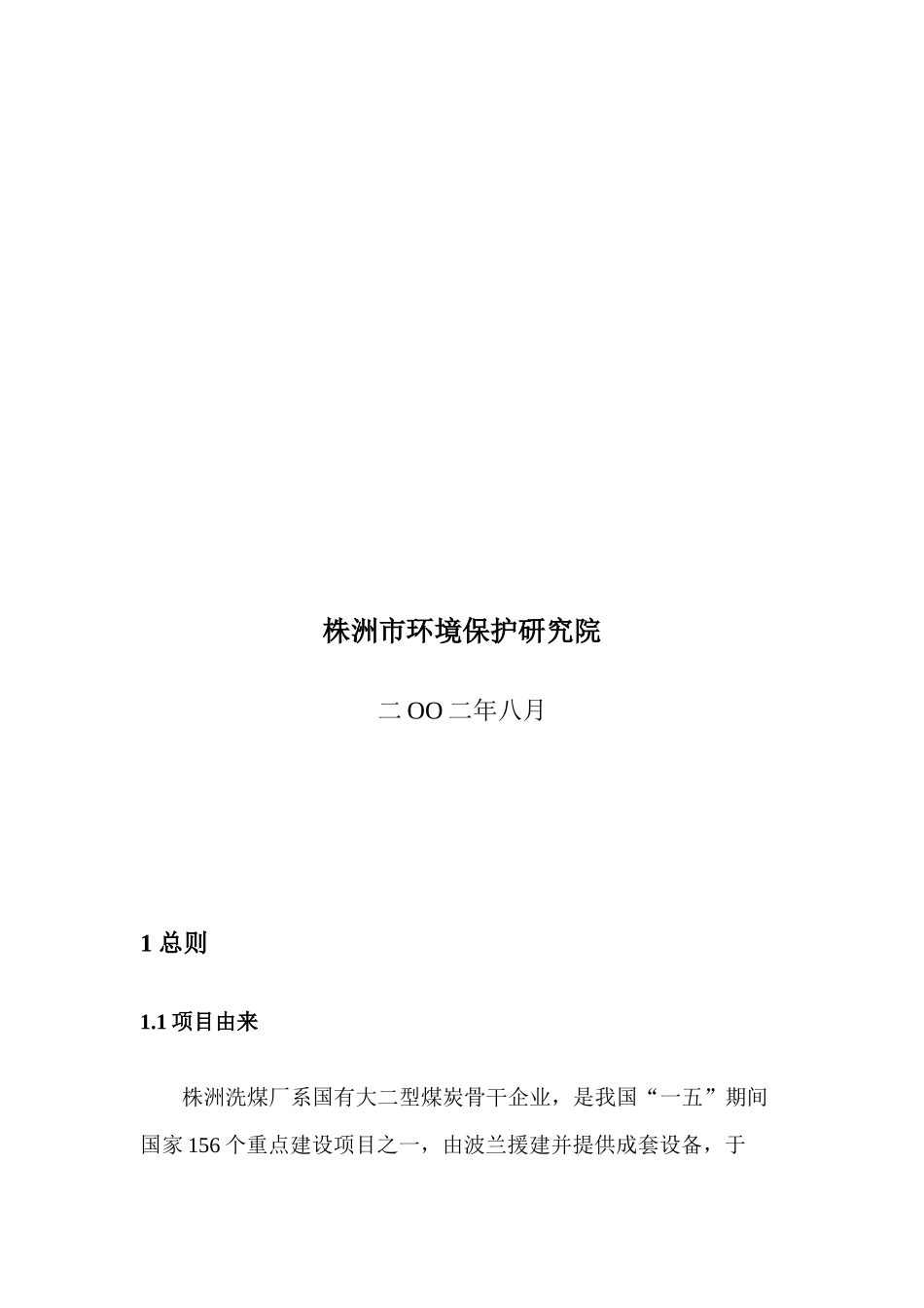 株洲洗煤厂环评大纲_第2页