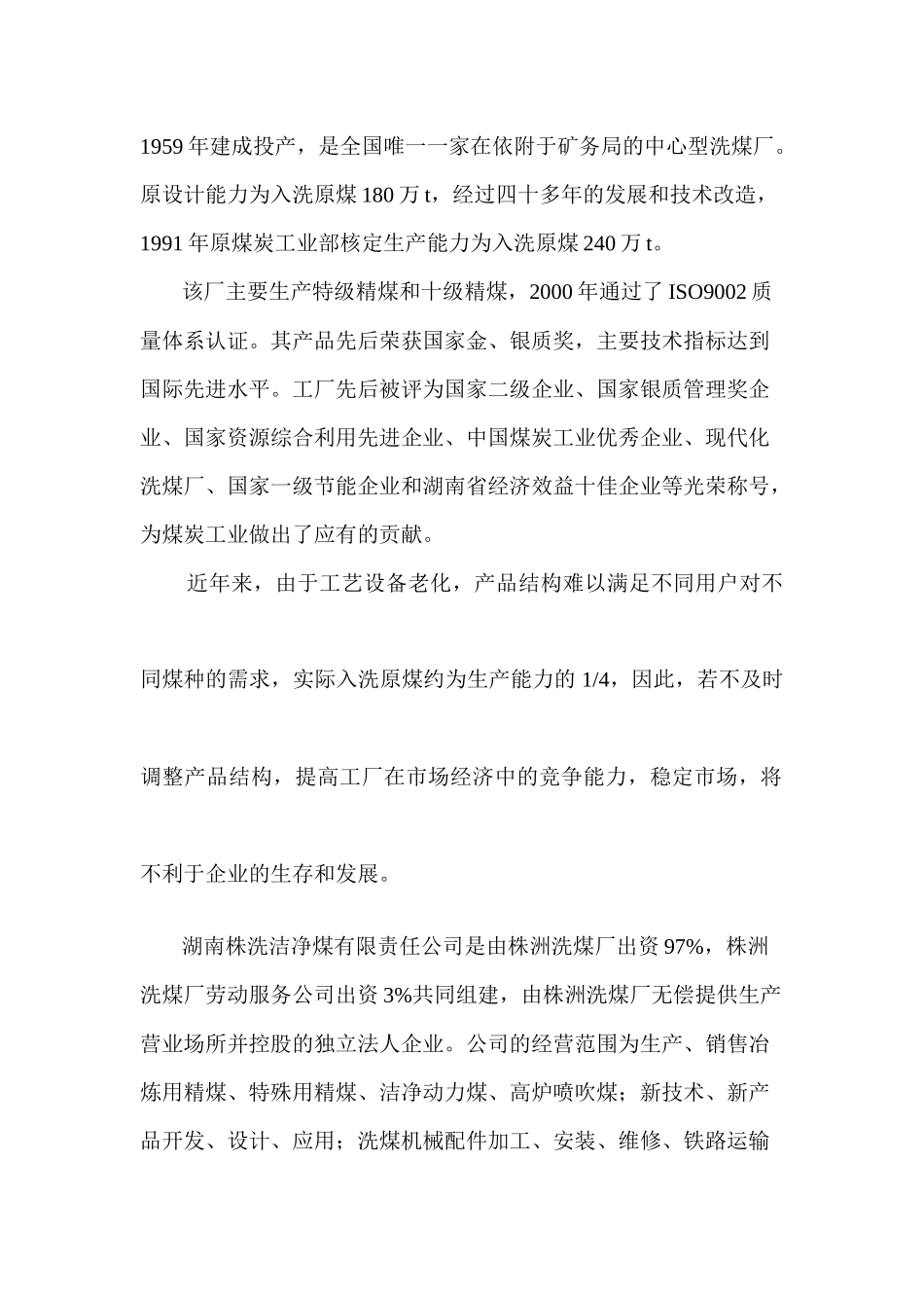 株洲洗煤厂环评大纲_第3页