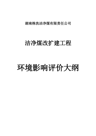株洲洗煤厂环评大纲