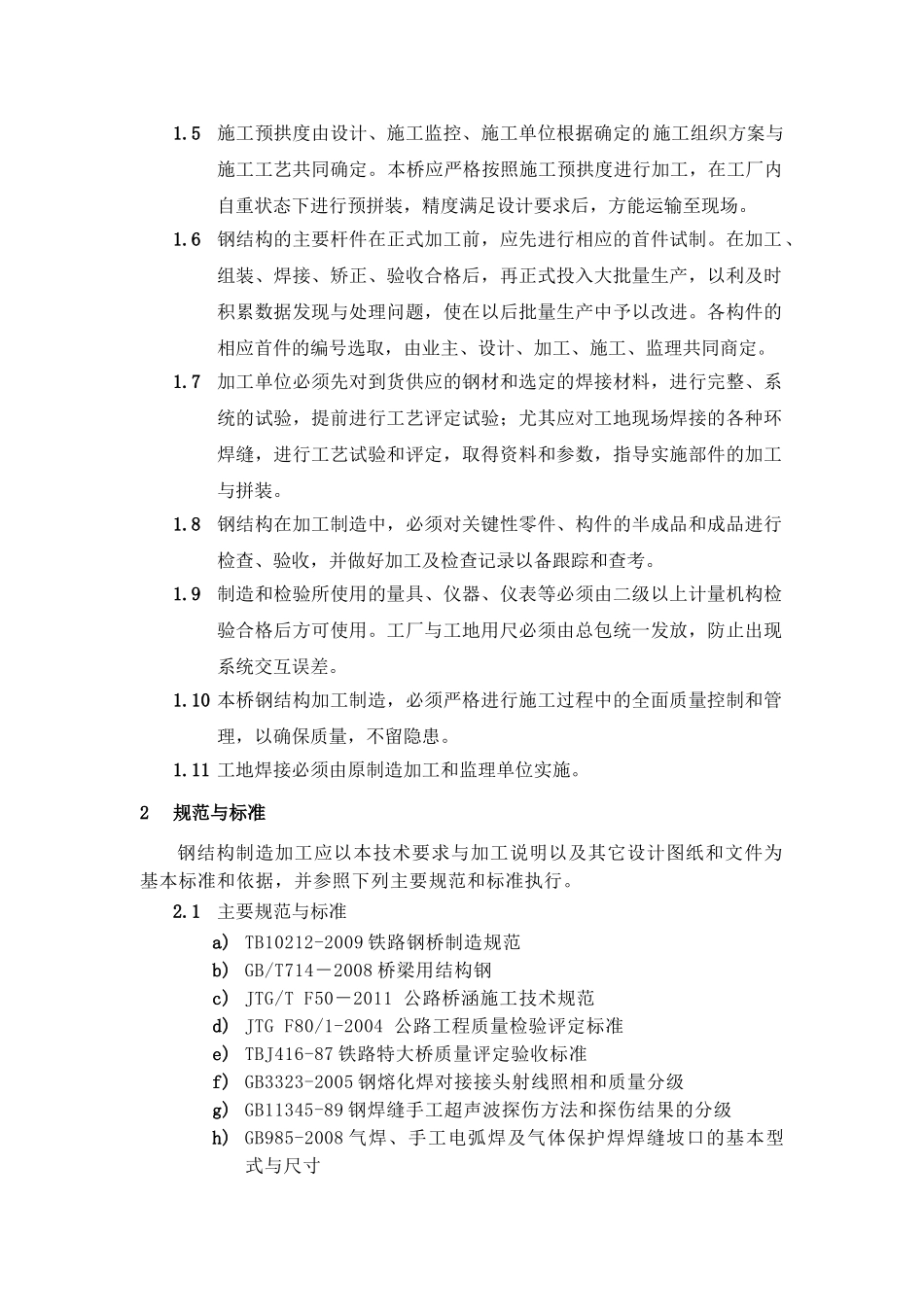 钢结构施工技术要求(DOC38页)_第2页