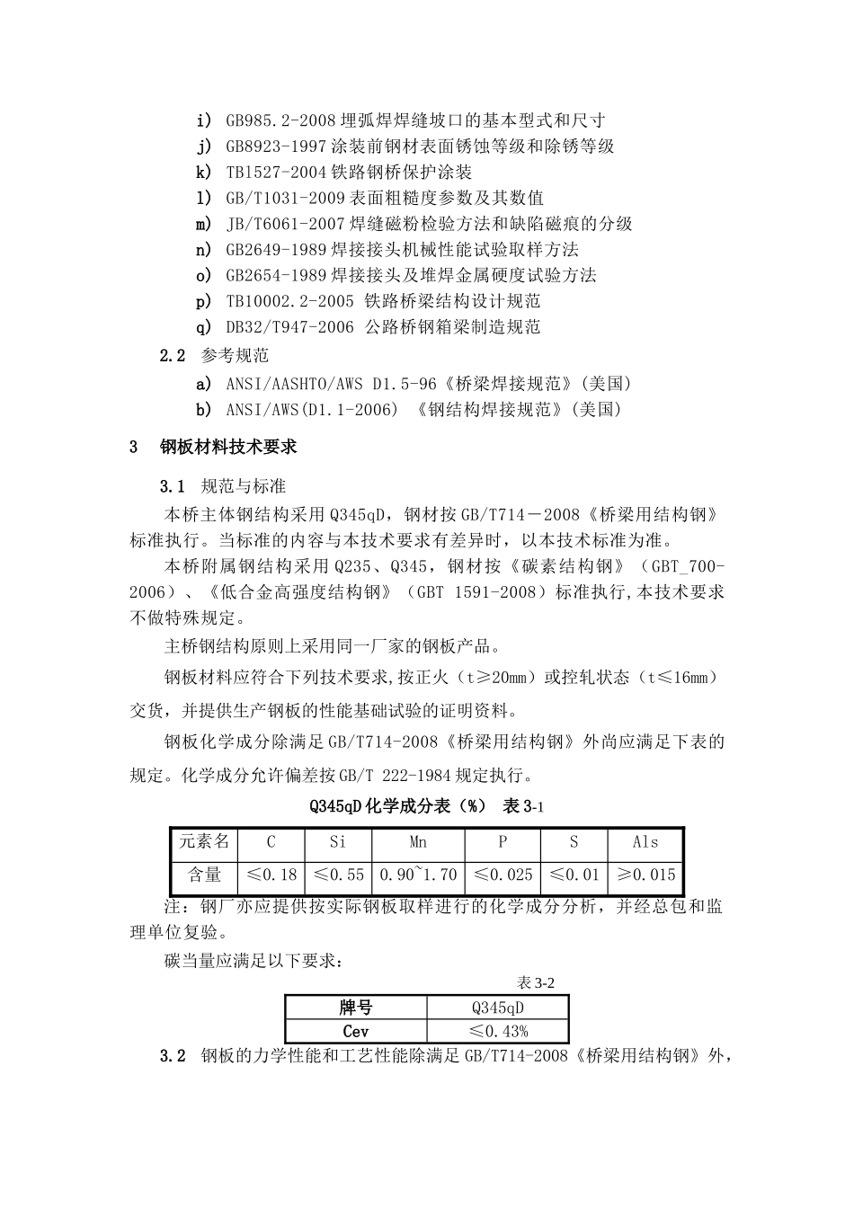 钢结构施工技术要求(DOC38页)_第3页