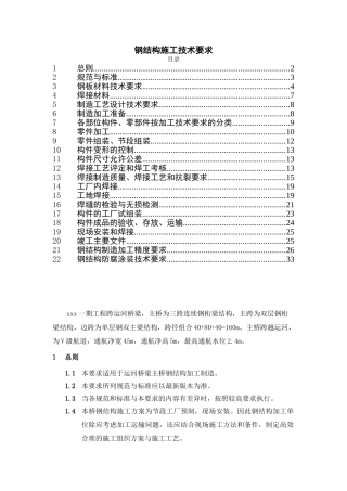 钢结构施工技术要求(DOC38页)