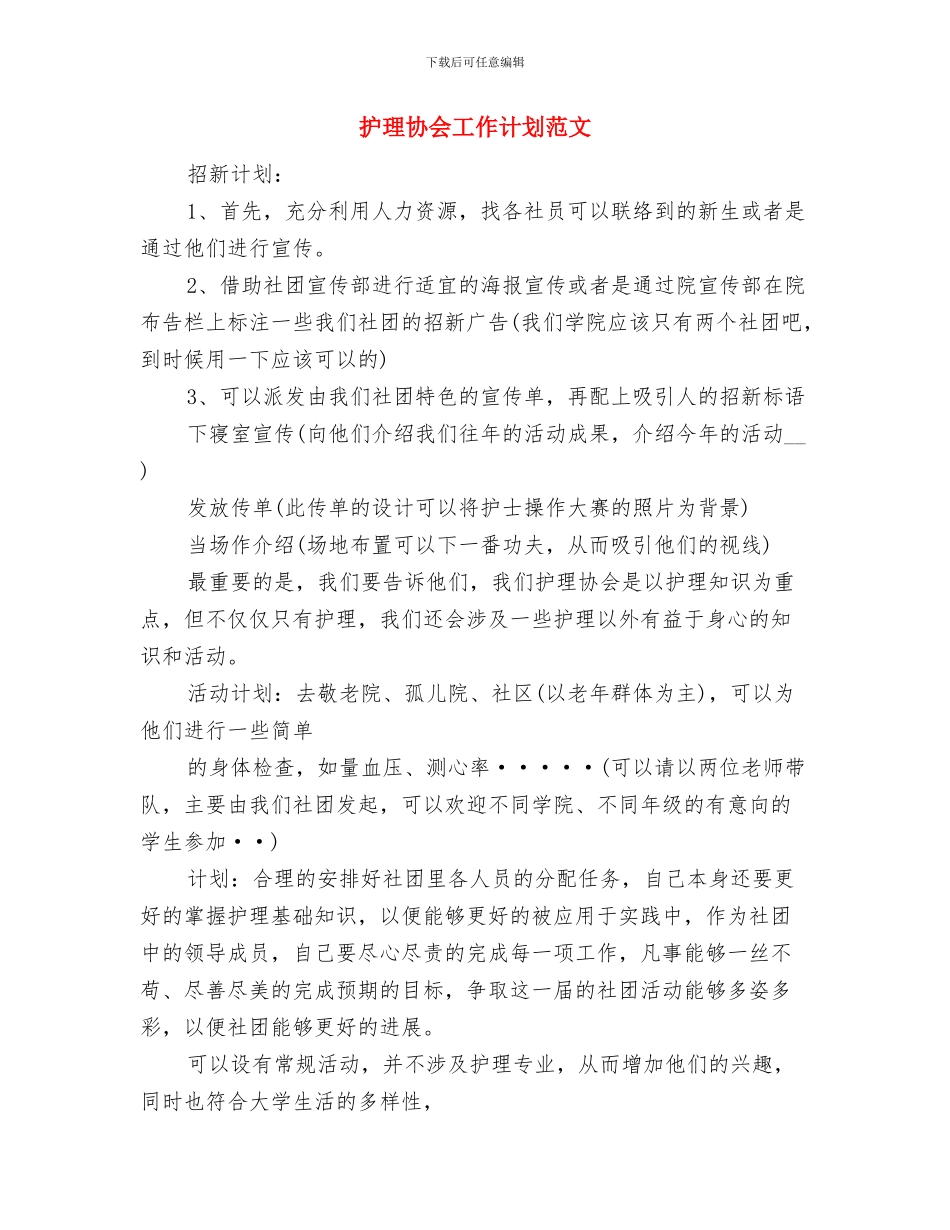 护理协会工作计划例文与护理协会工作计划范文汇编_第3页
