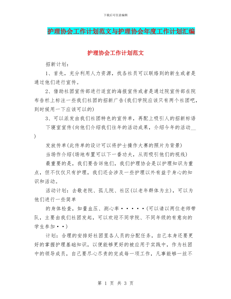 护理协会工作计划范文与护理协会年度工作计划汇编_第1页