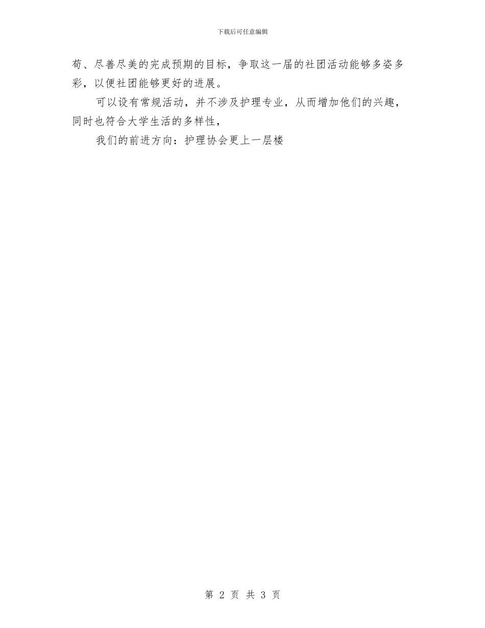 护理协会工作计划范文与护理协会年度工作计划汇编_第2页