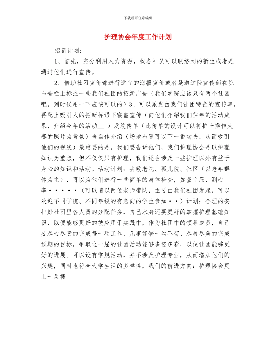 护理协会工作计划范文与护理协会年度工作计划汇编_第3页