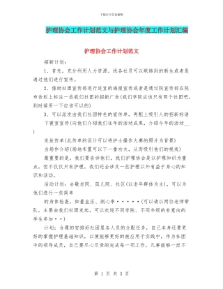 护理协会工作计划范文与护理协会年度工作计划汇编