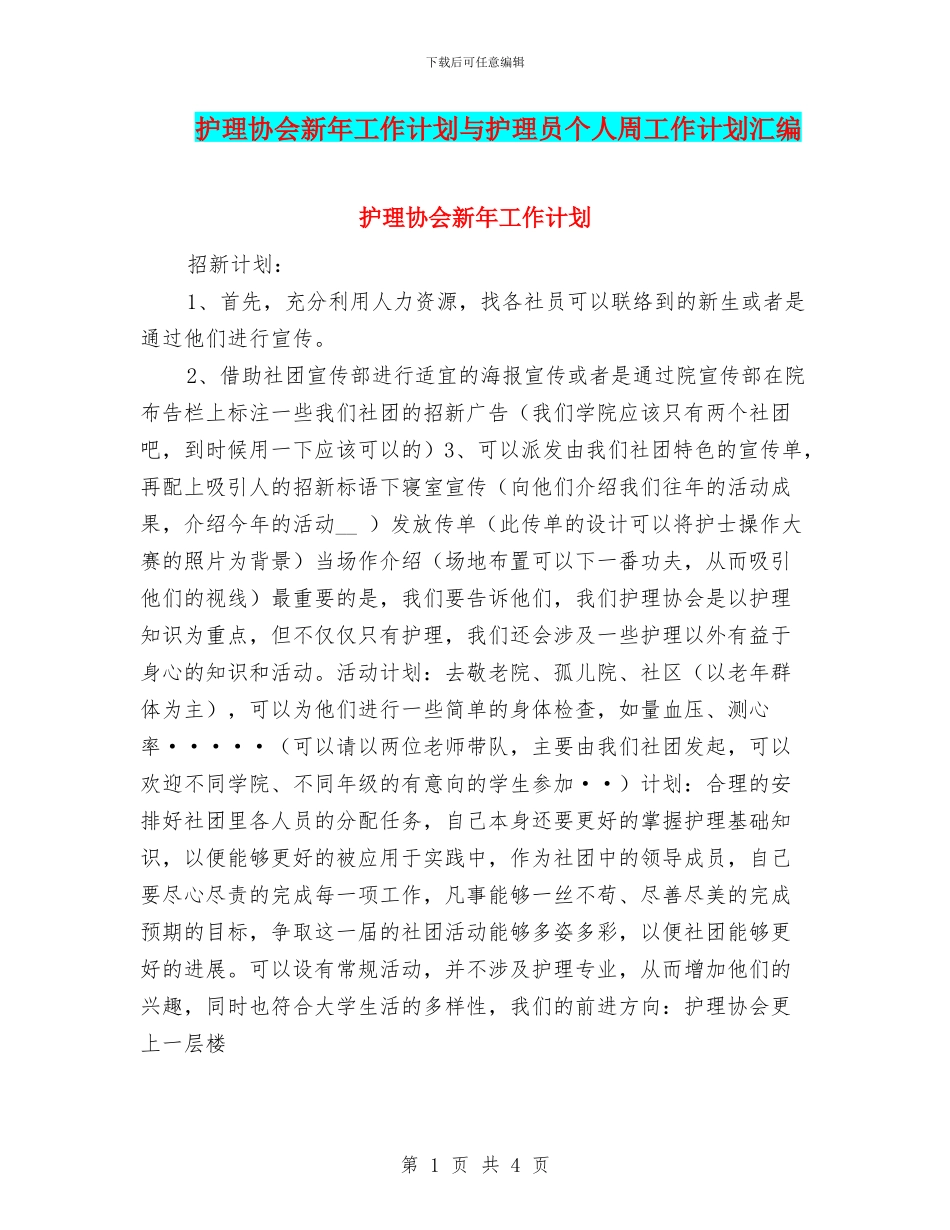 护理协会新年工作计划与护理员个人周工作计划汇编_第1页