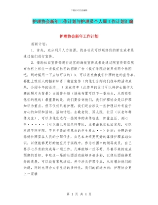 护理协会新年工作计划与护理员个人周工作计划汇编