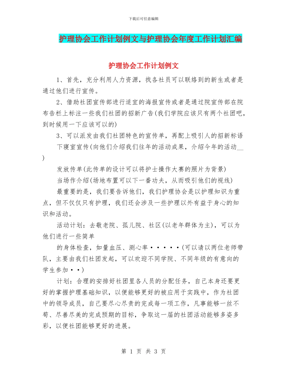 护理协会工作计划例文与护理协会年度工作计划汇编_第1页