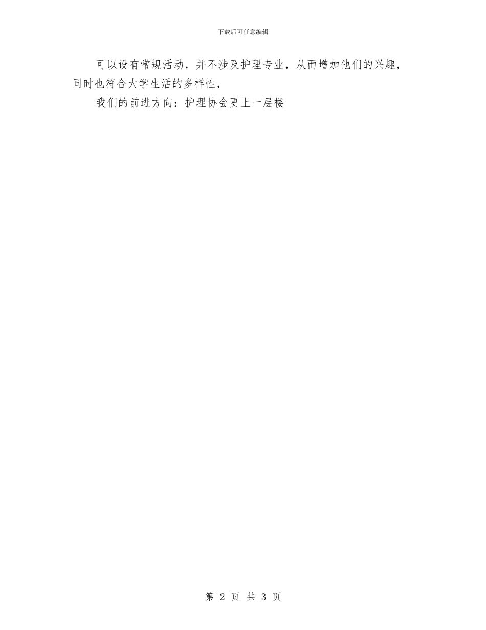 护理协会工作计划例文与护理协会年度工作计划汇编_第2页