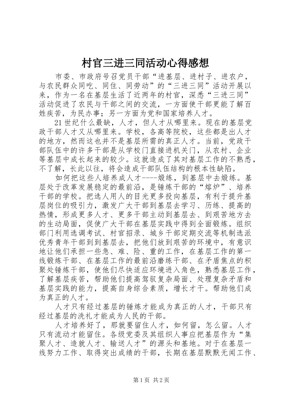 村官三进三同活动心得感想_第1页