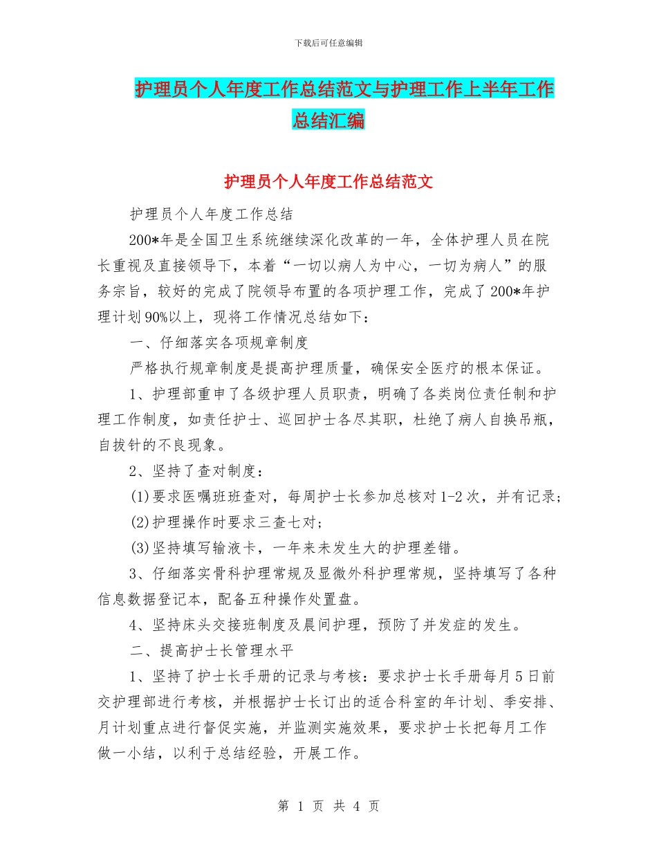 护理员个人年度工作总结范文与护理工作上半年工作总结汇编_第1页