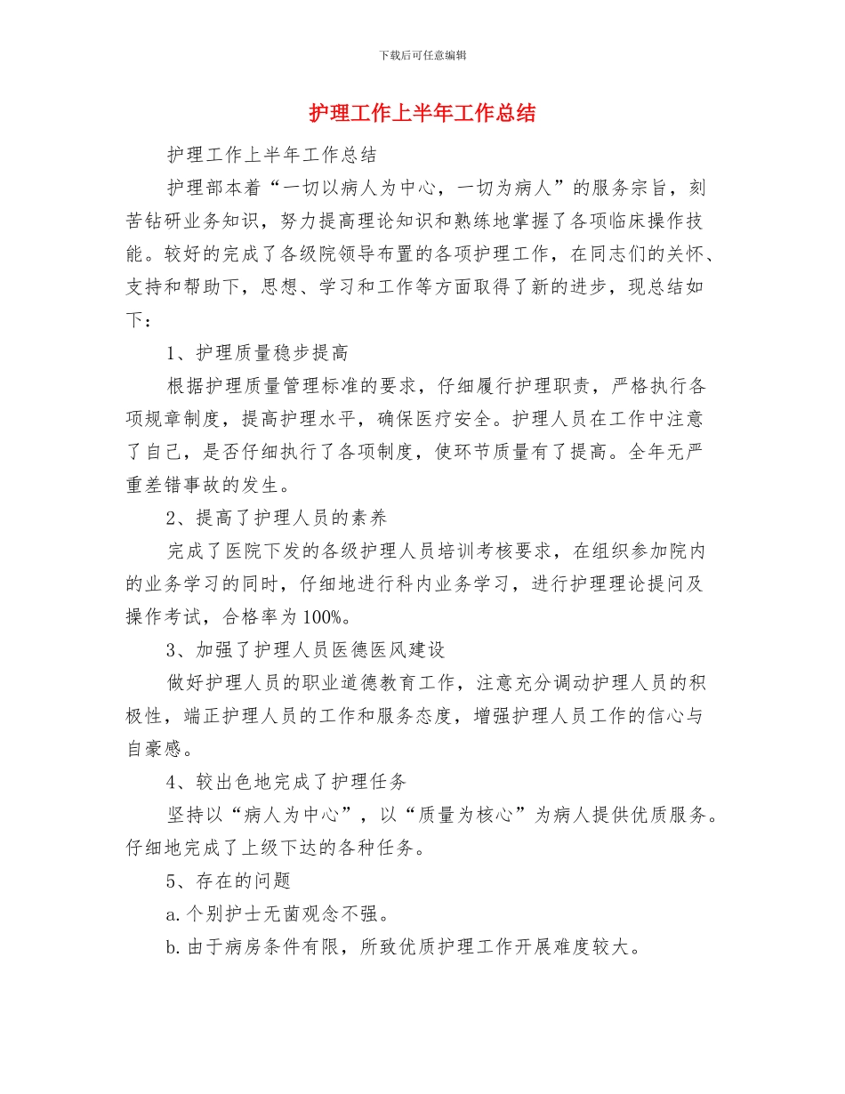 护理员个人年度工作总结范文与护理工作上半年工作总结汇编_第3页