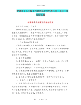 护理员个人年度工作总结范文与护理工作上半年工作总结汇编