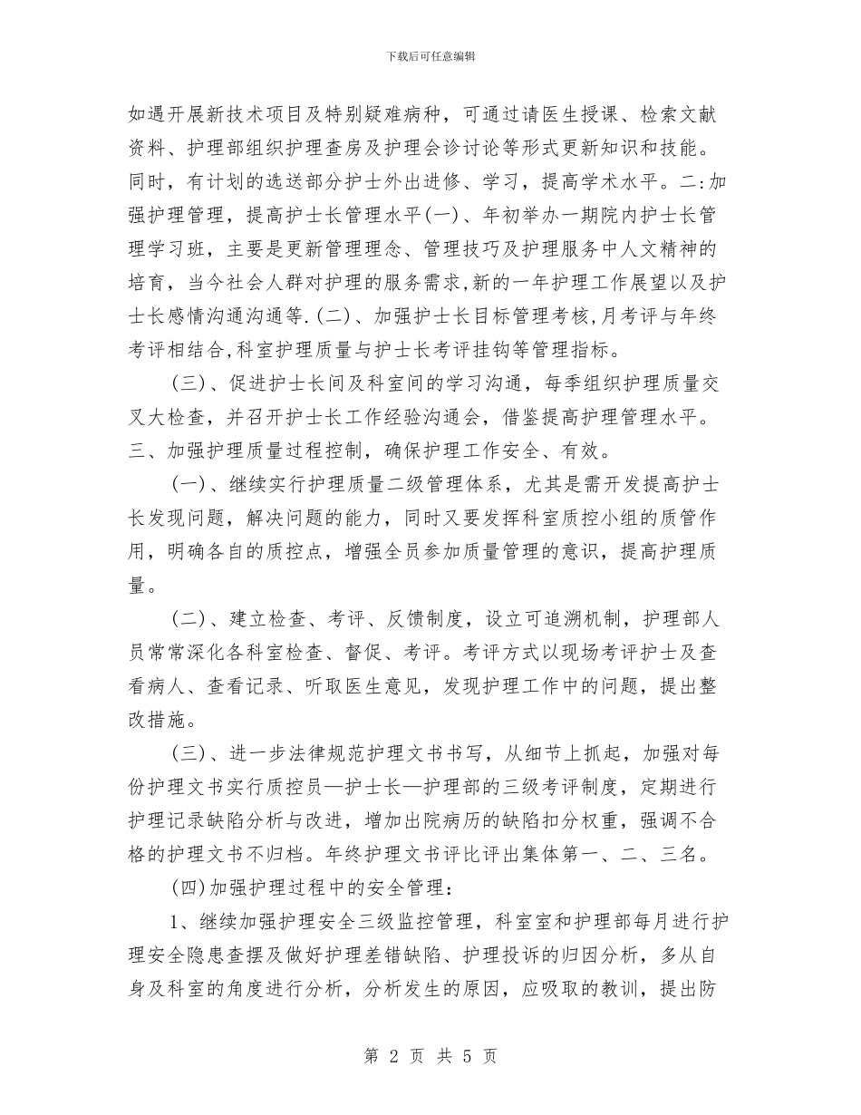 护理员个人工作计划与护理员工作计划2024汇编_第2页