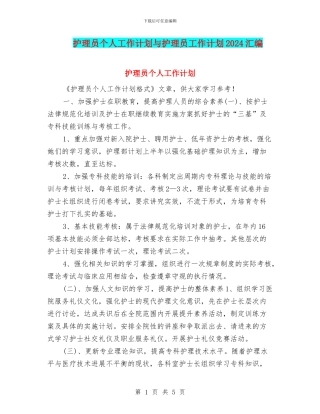 护理员个人工作计划与护理员工作计划2024汇编