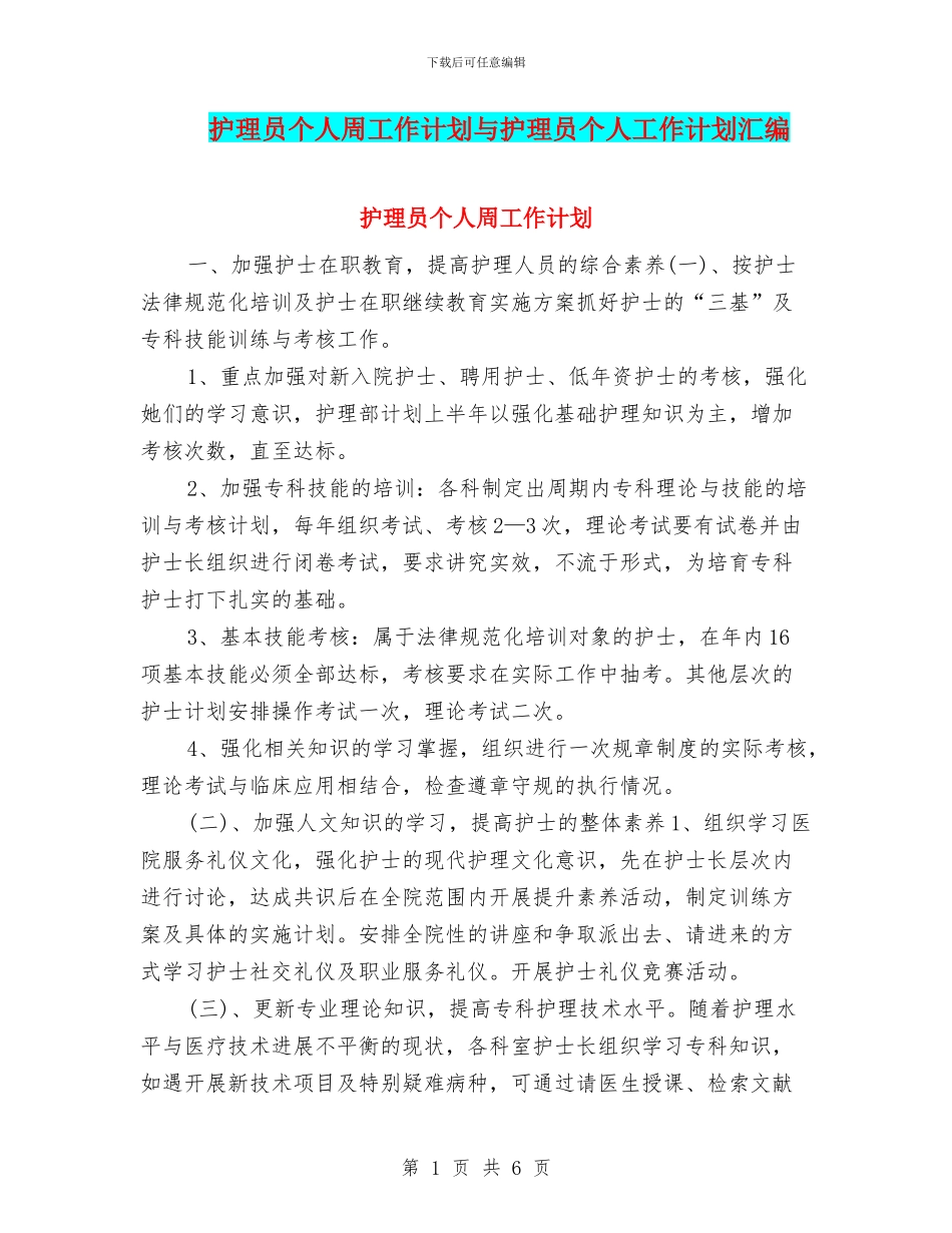 护理员个人周工作计划与护理员个人工作计划汇编_第1页