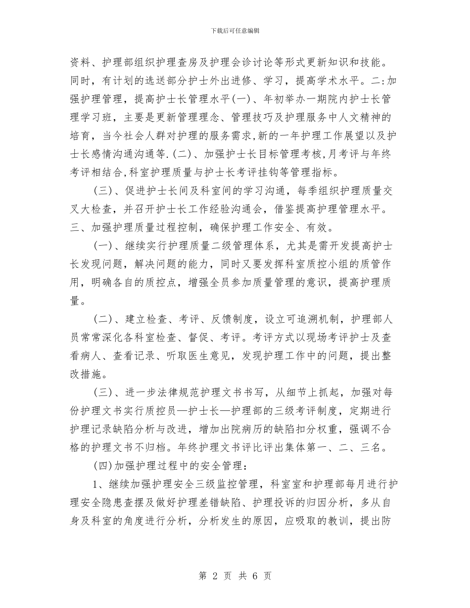 护理员个人周工作计划与护理员个人工作计划汇编_第2页