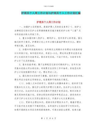 护理员个人周工作计划与护理员个人工作计划汇编
