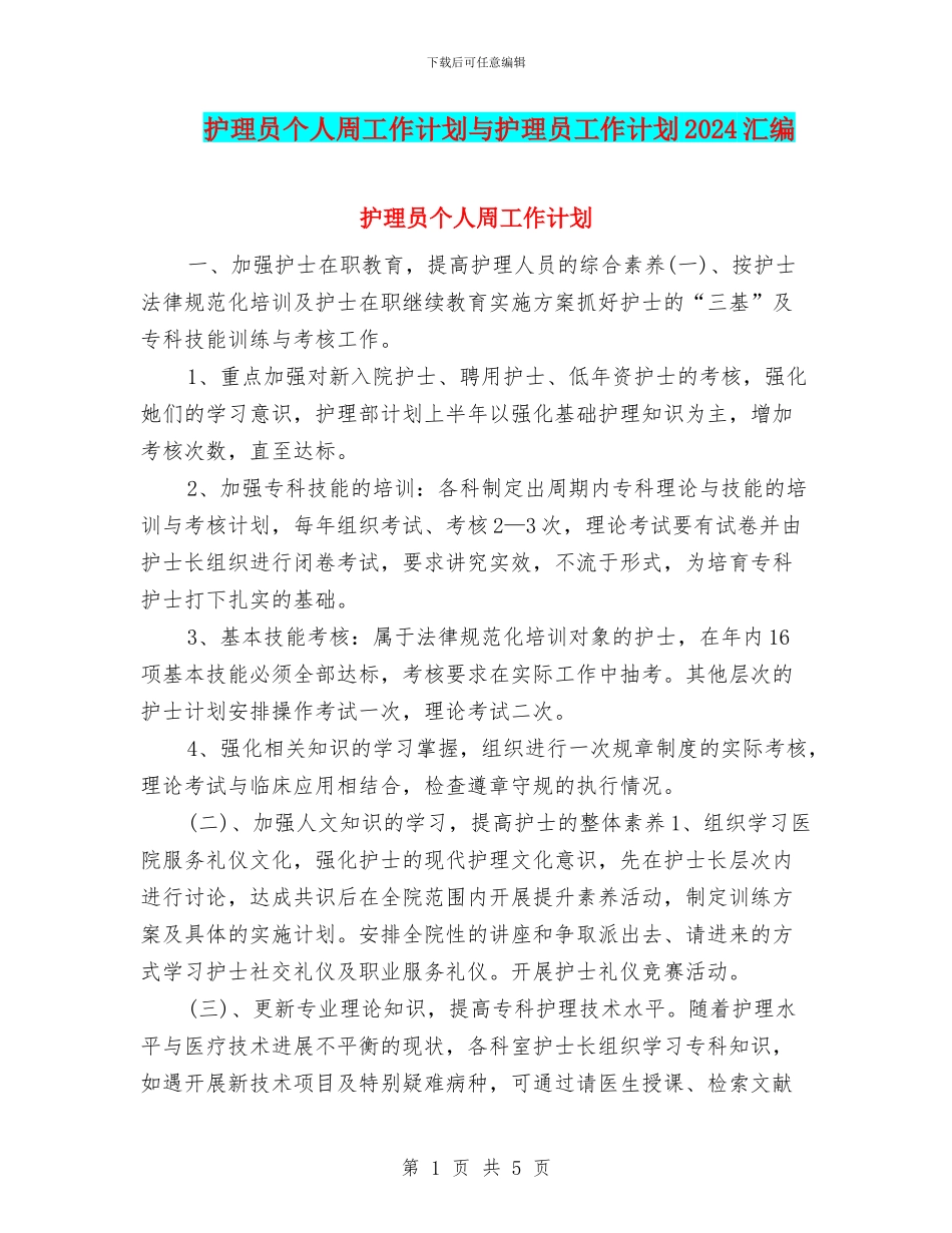 护理员个人周工作计划与护理员工作计划2024汇编_第1页