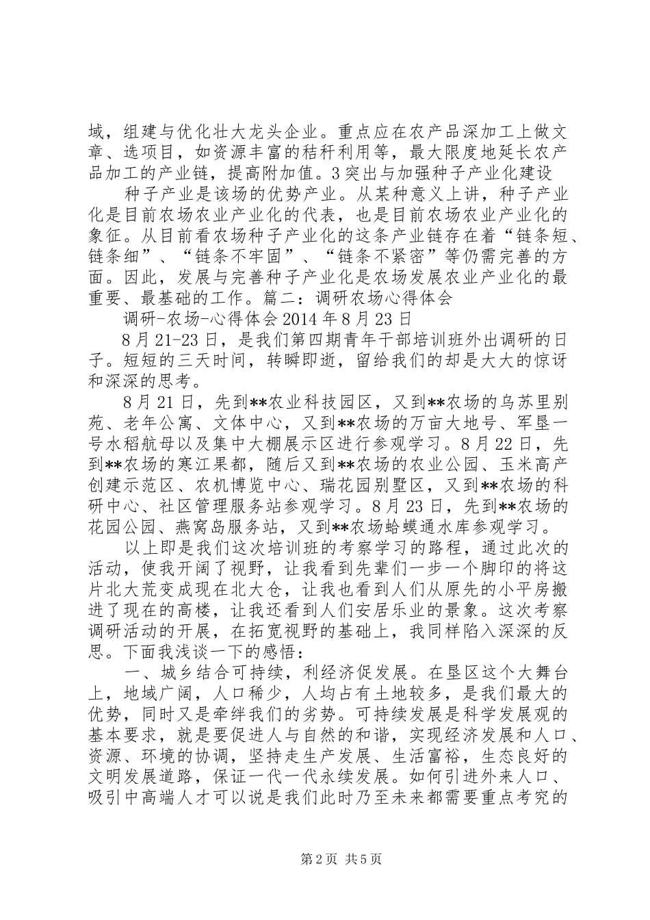 当前农场产业发展体会_第2页