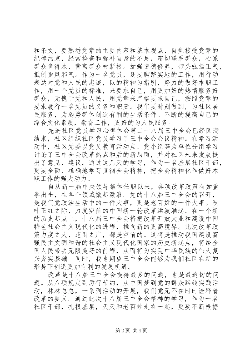 先进社区党员学习心得体会_第2页