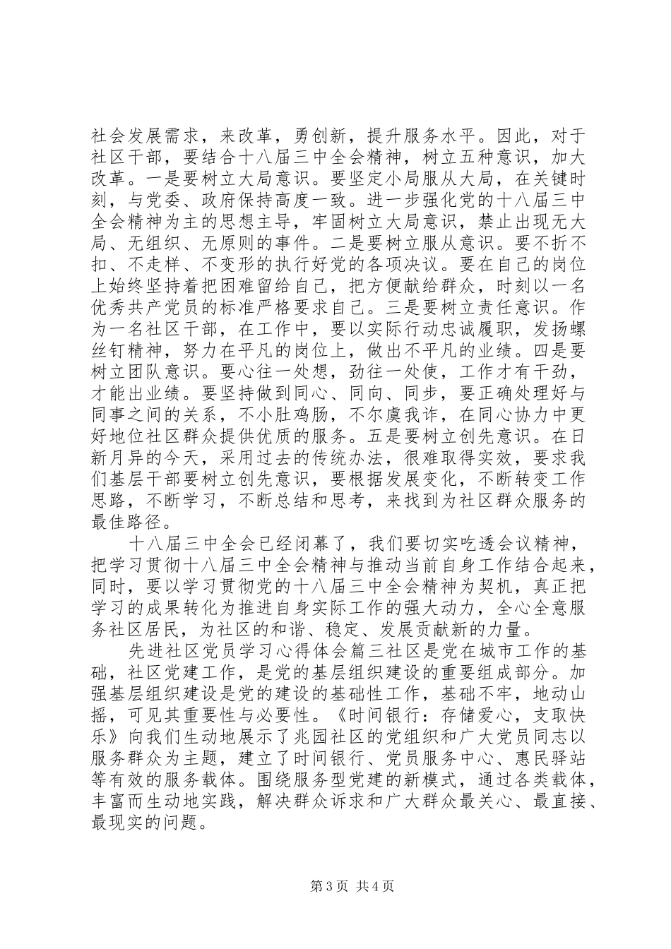 先进社区党员学习心得体会_第3页