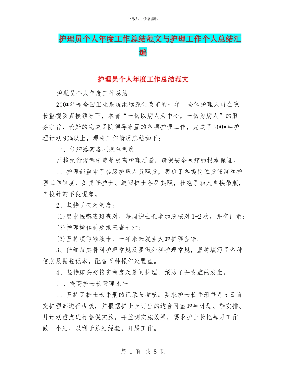 护理员个人年度工作总结范文与护理工作个人总结汇编_第1页