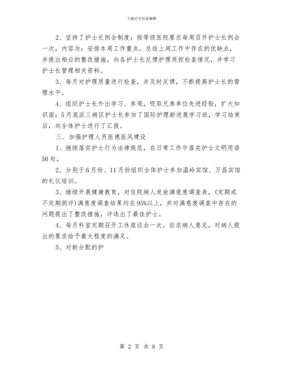 护理员个人年度工作总结范文与护理工作个人总结汇编_第2页