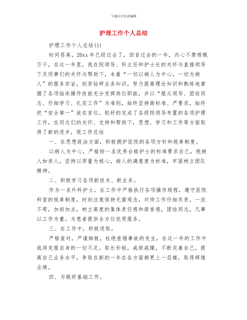 护理员个人年度工作总结范文与护理工作个人总结汇编_第3页